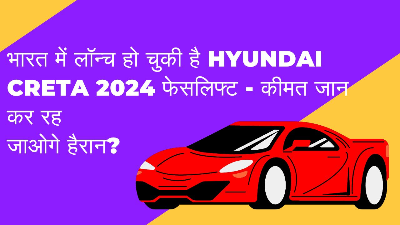 hyundai creta 2024 facelift price